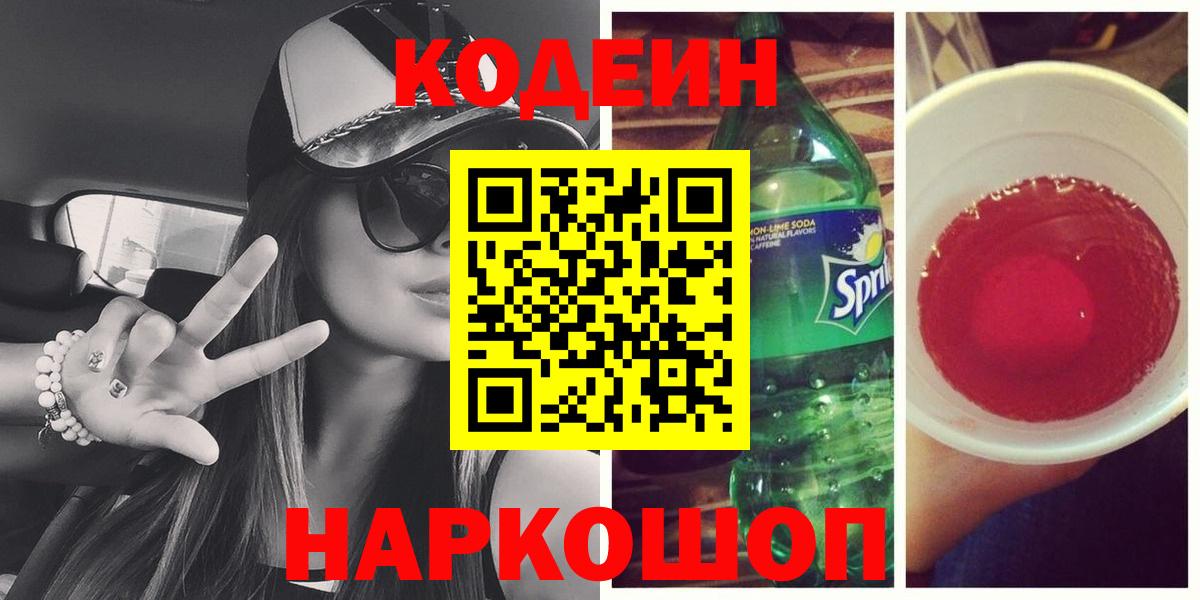 Кодеин напиток Lean (лин)  Вход с VPN  Сафоново  Кодеин напиток Lean (лин) 